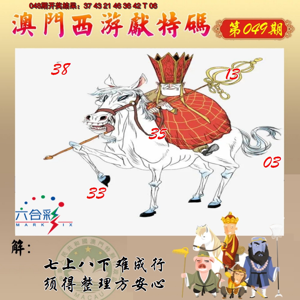 2025049期西游献码