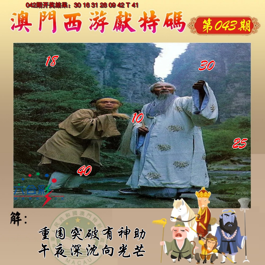 2025043期西游献码