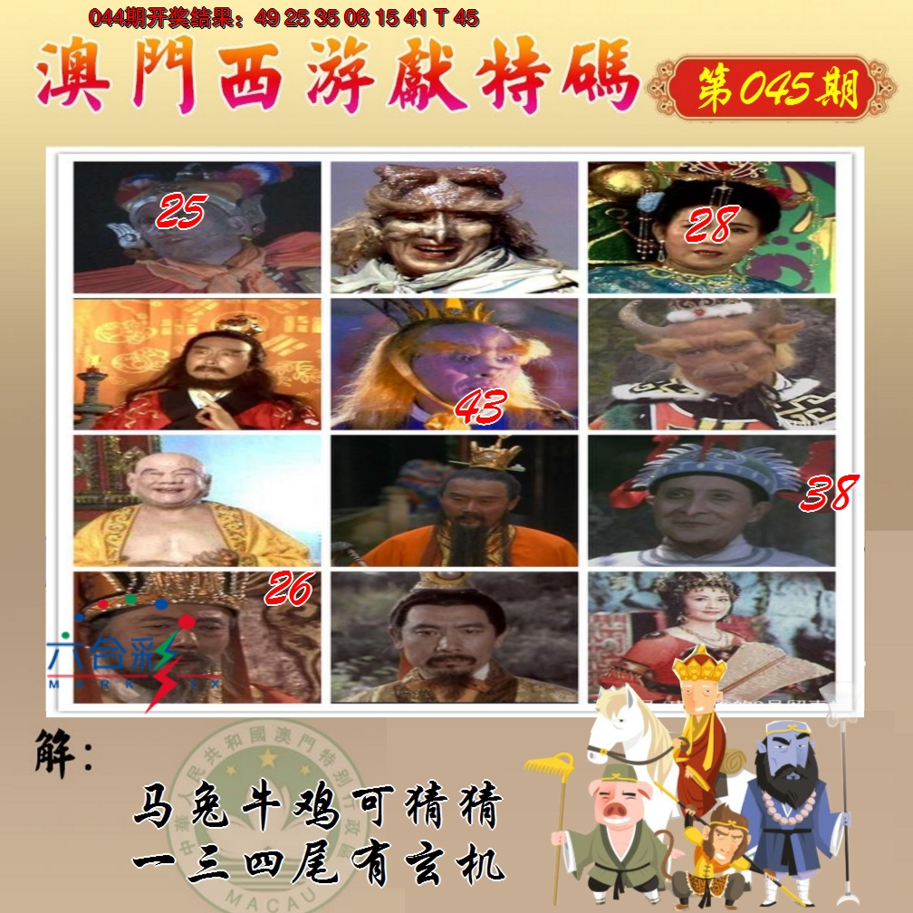 2025045期西游献码