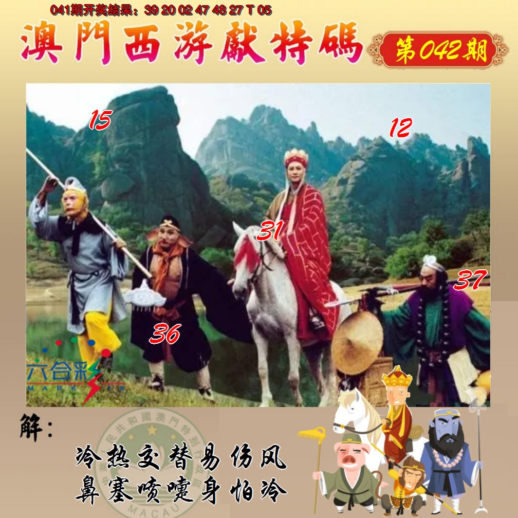 2025042期西游献码