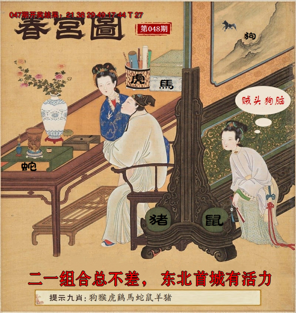 2025048期春宫图