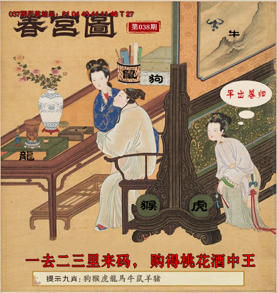 2025038期春宫图