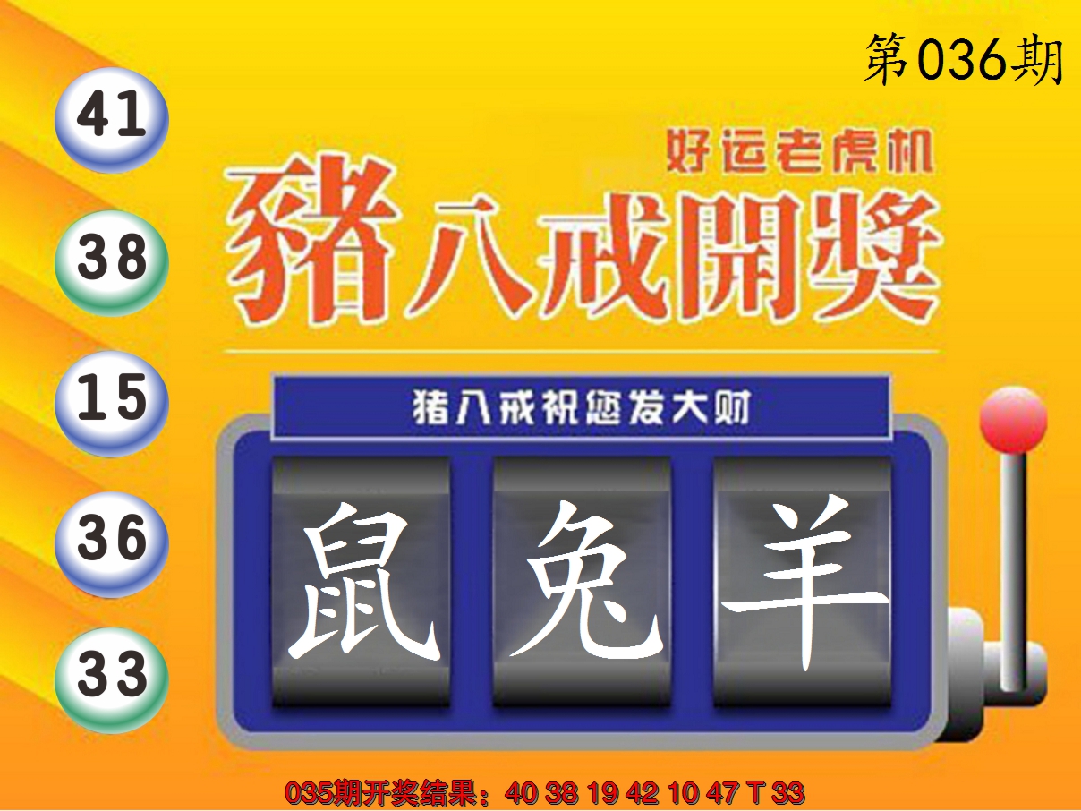 2025036期猪八戒开奖A