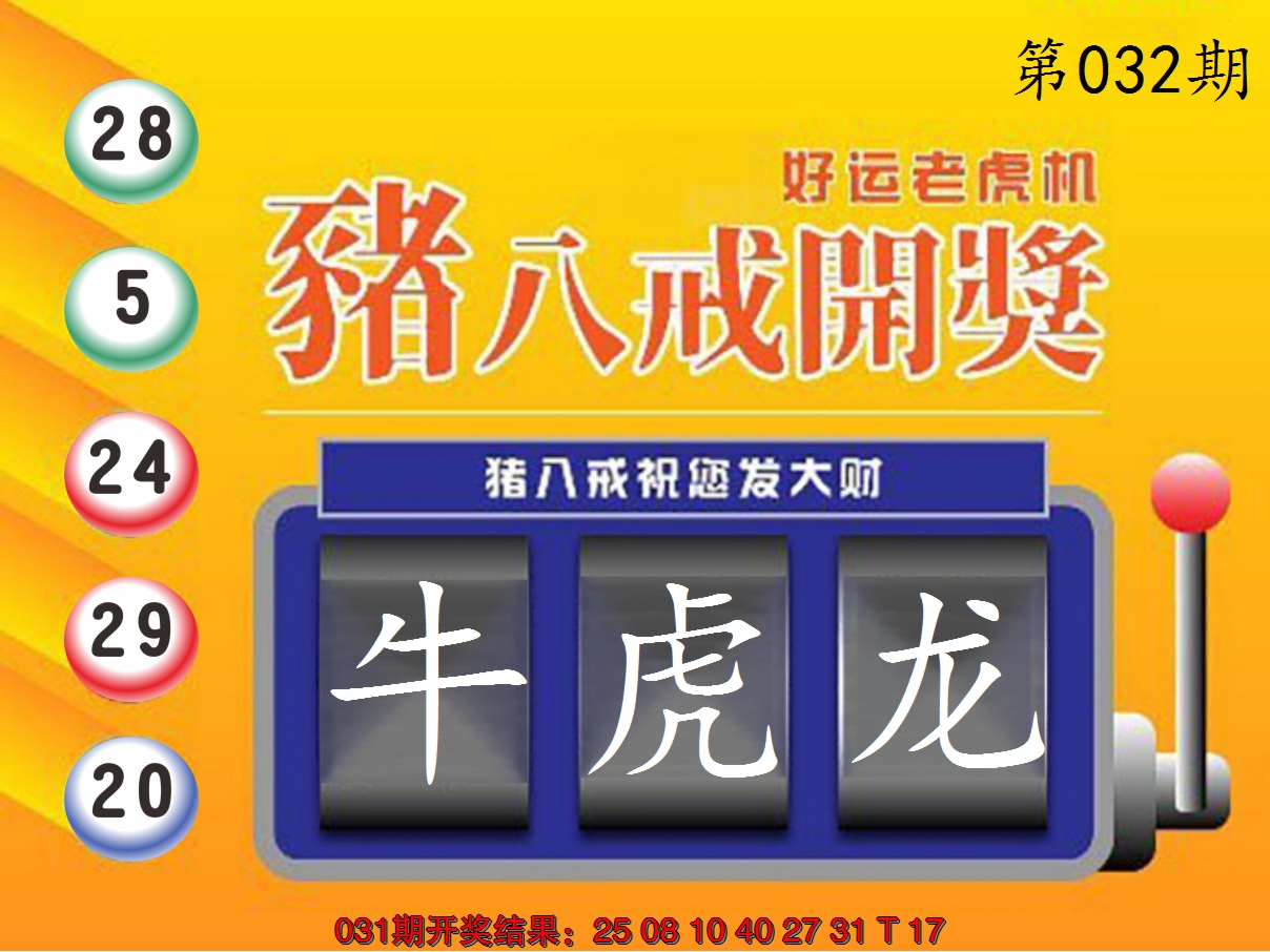 2025032期猪八戒开奖A