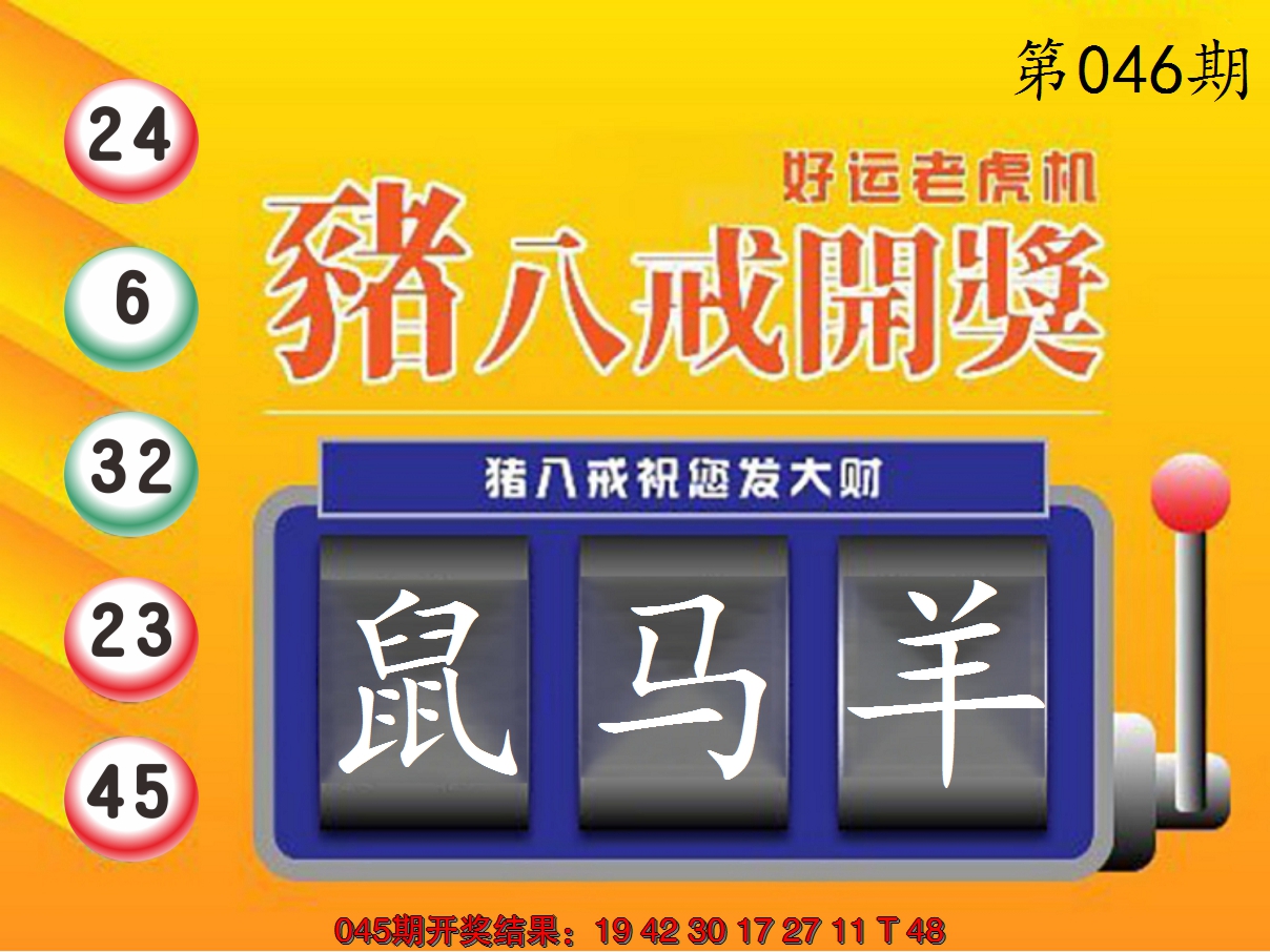 2025046期猪八戒开奖A