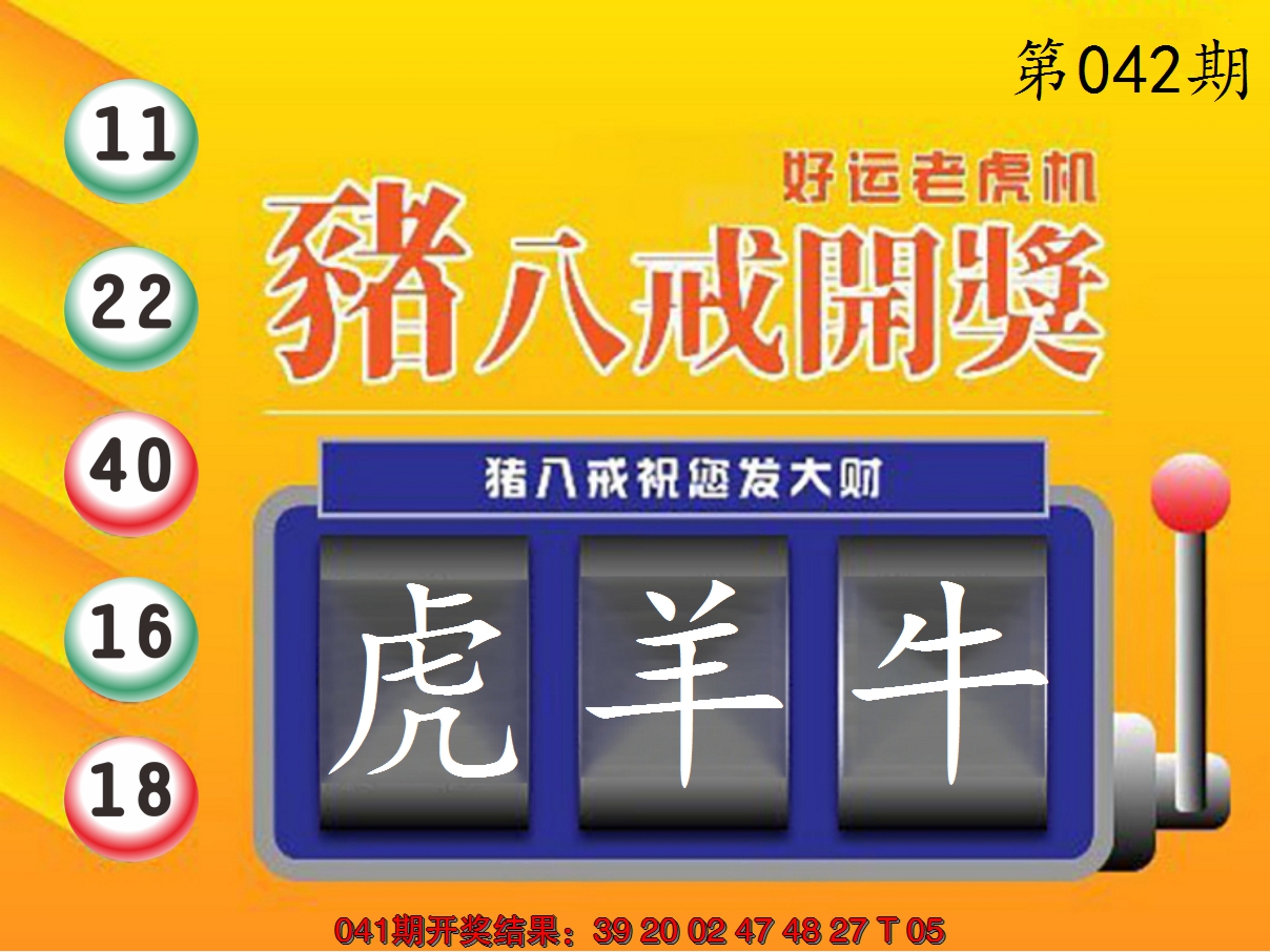 2025042期猪八戒开奖A