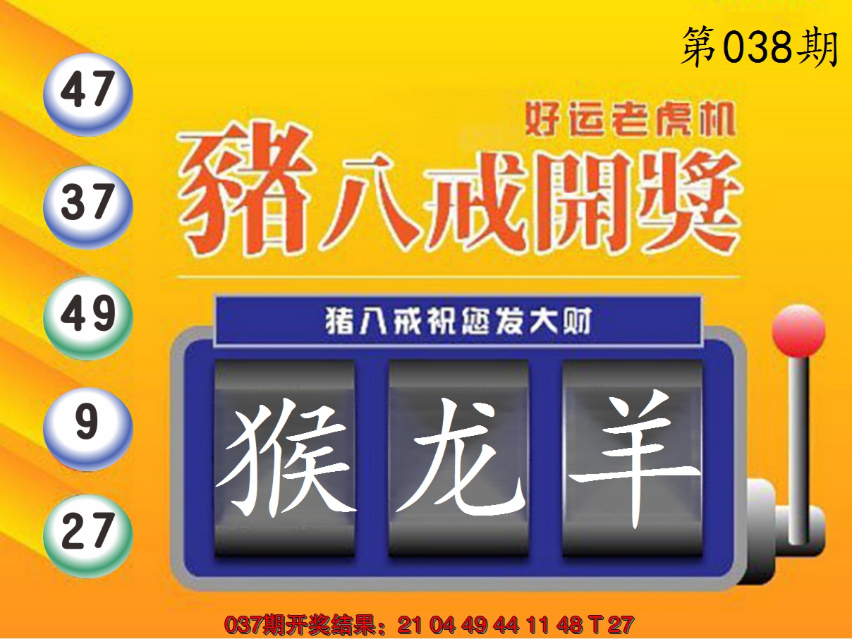 2025038期猪八戒开奖A