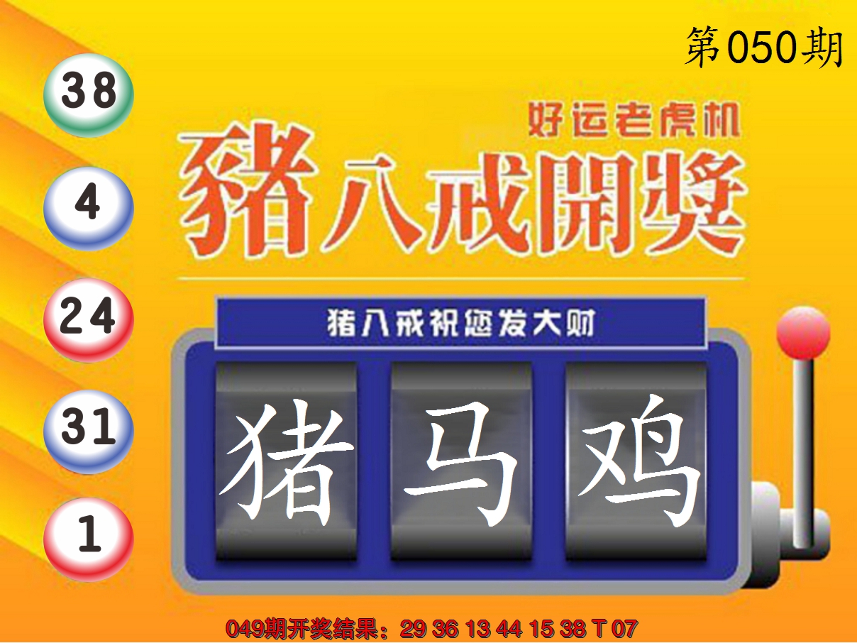 2025050期猪八戒开奖A