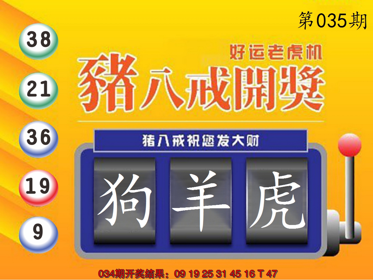 2025035期猪八戒开奖A