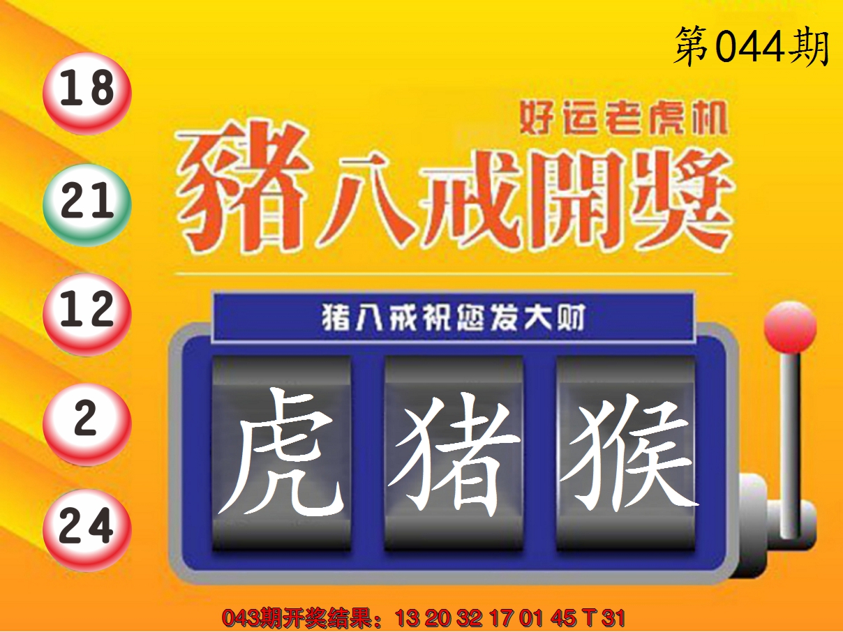 2025044期猪八戒开奖A