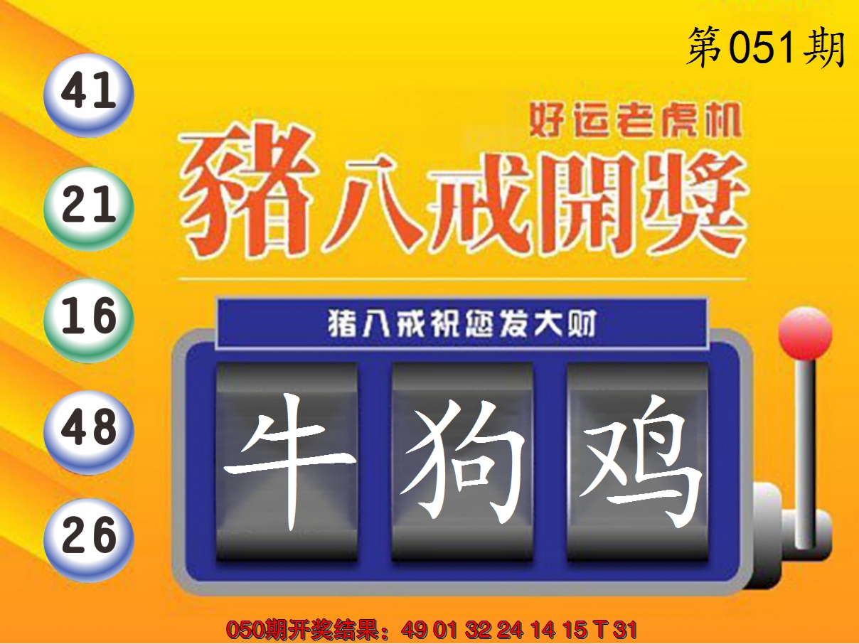 2025051期猪八戒开奖A