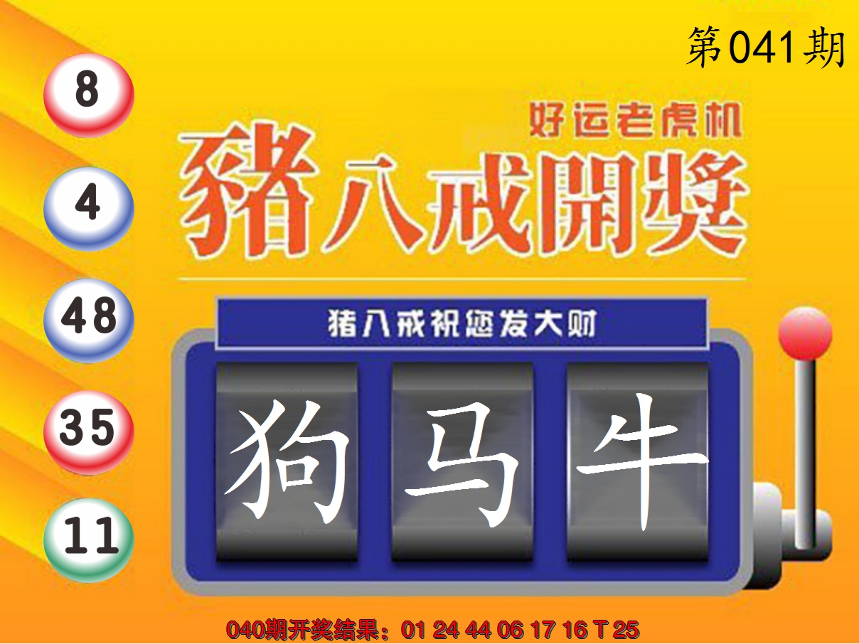 2025041期猪八戒开奖A