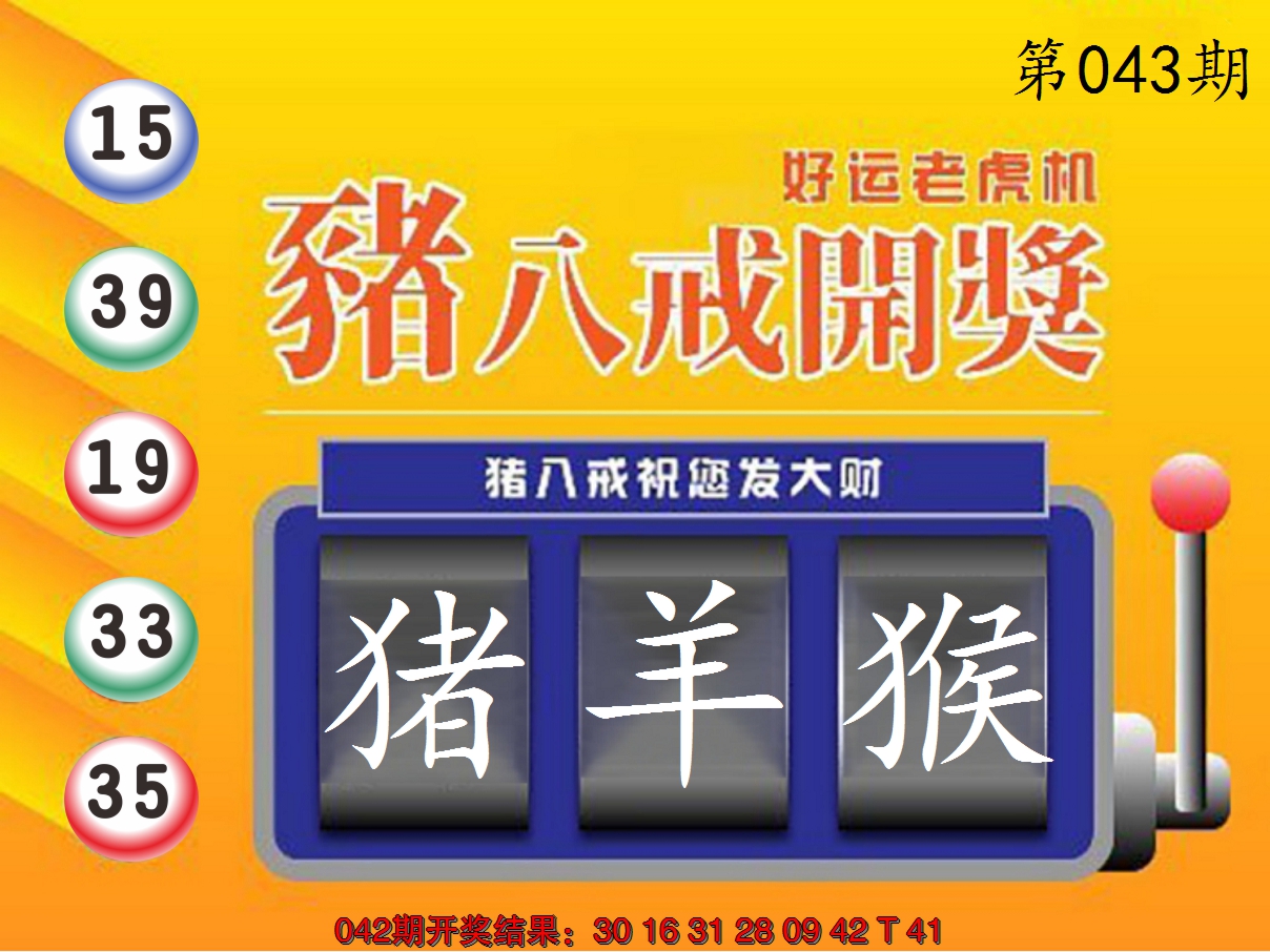 2025043期猪八戒开奖A