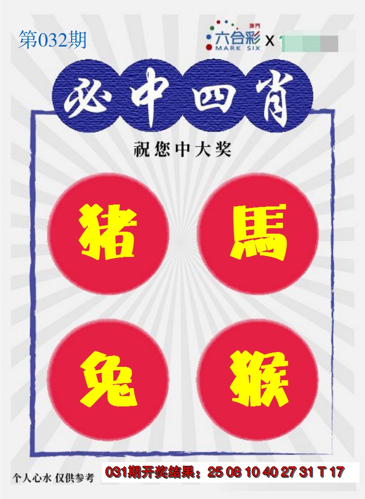 2025032期必中四肖S