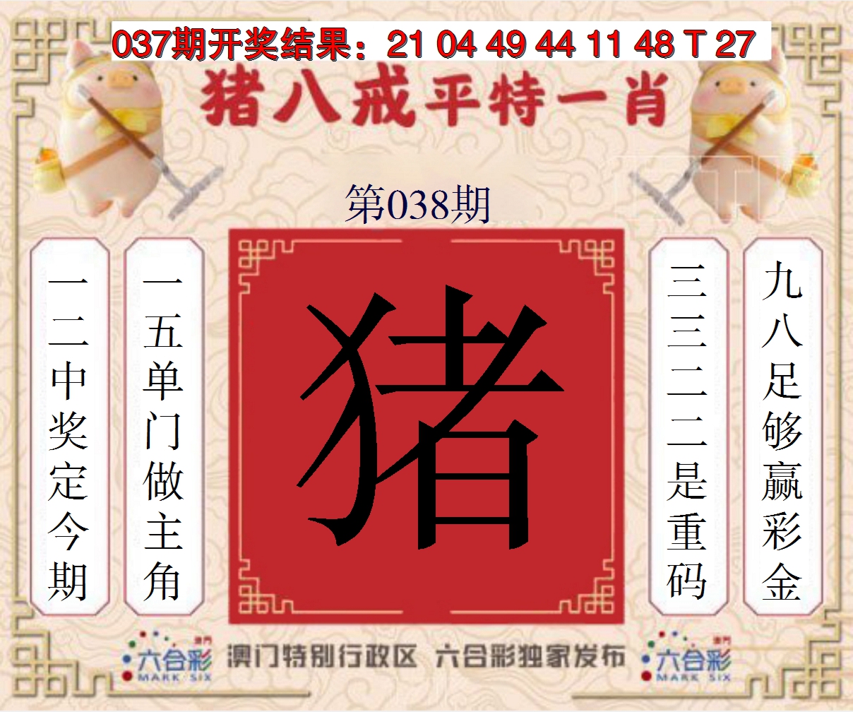2025038期猪八戒平特一肖