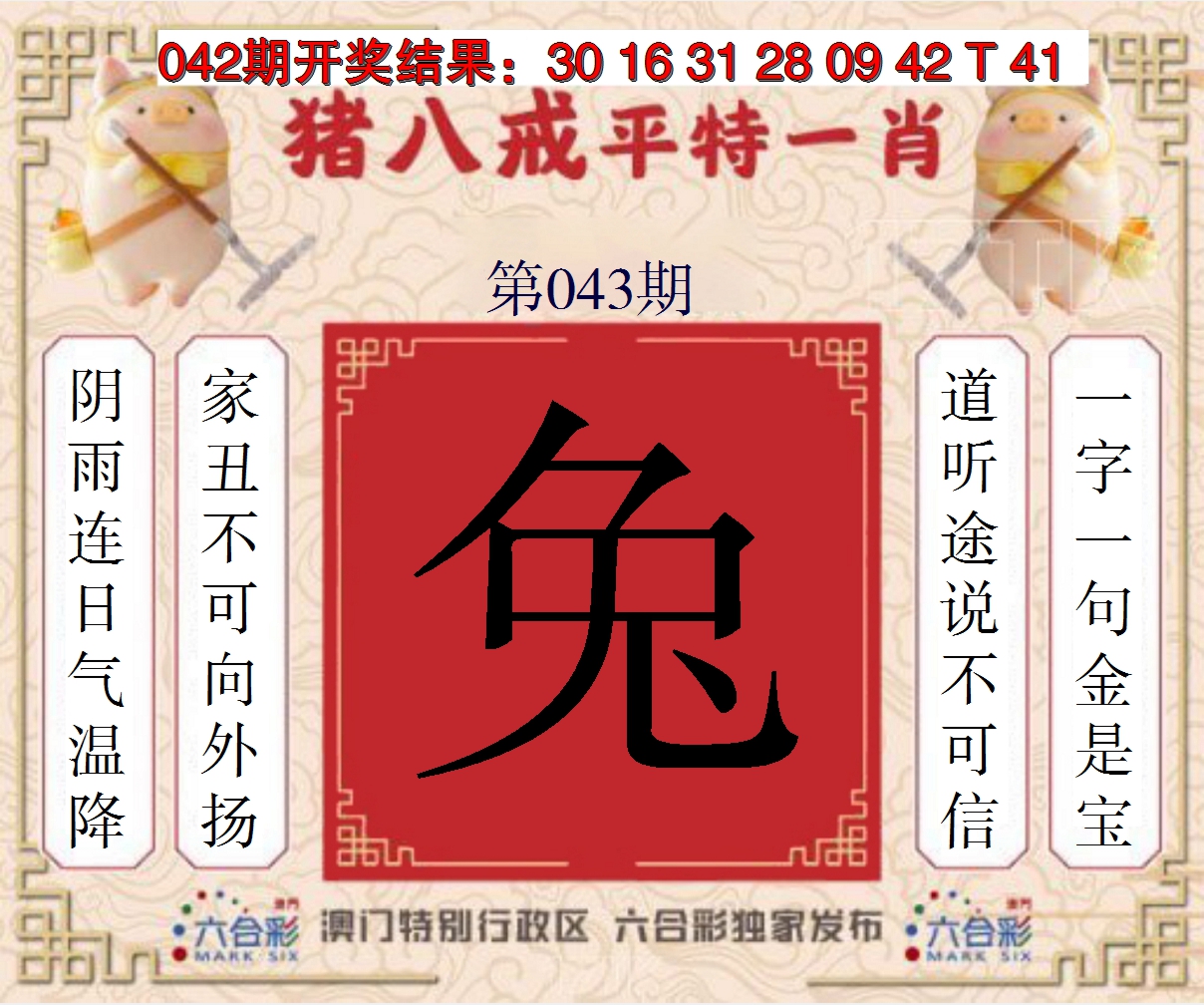 2025043期猪八戒平特一肖