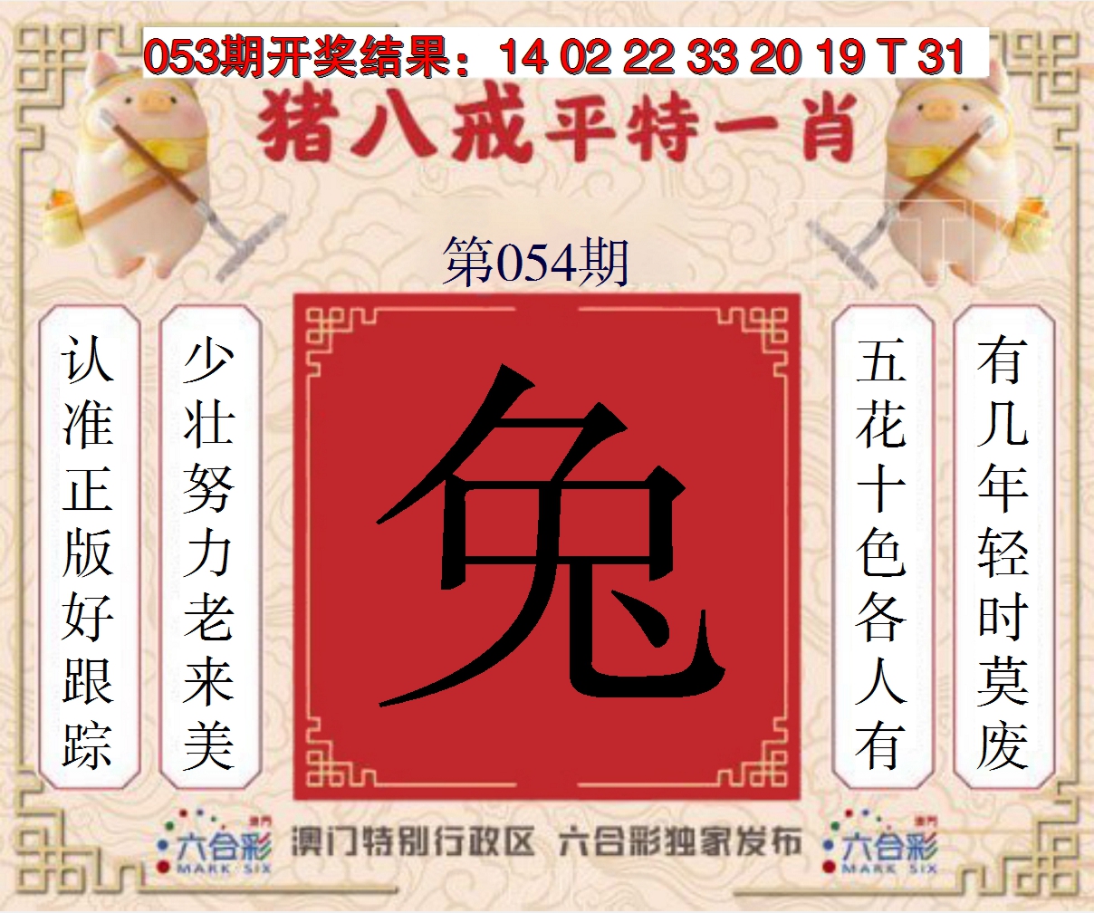 2025054期猪八戒平特一肖