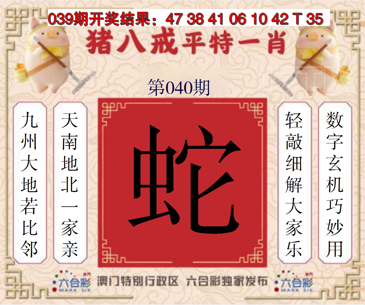 2025040期猪八戒平特一肖
