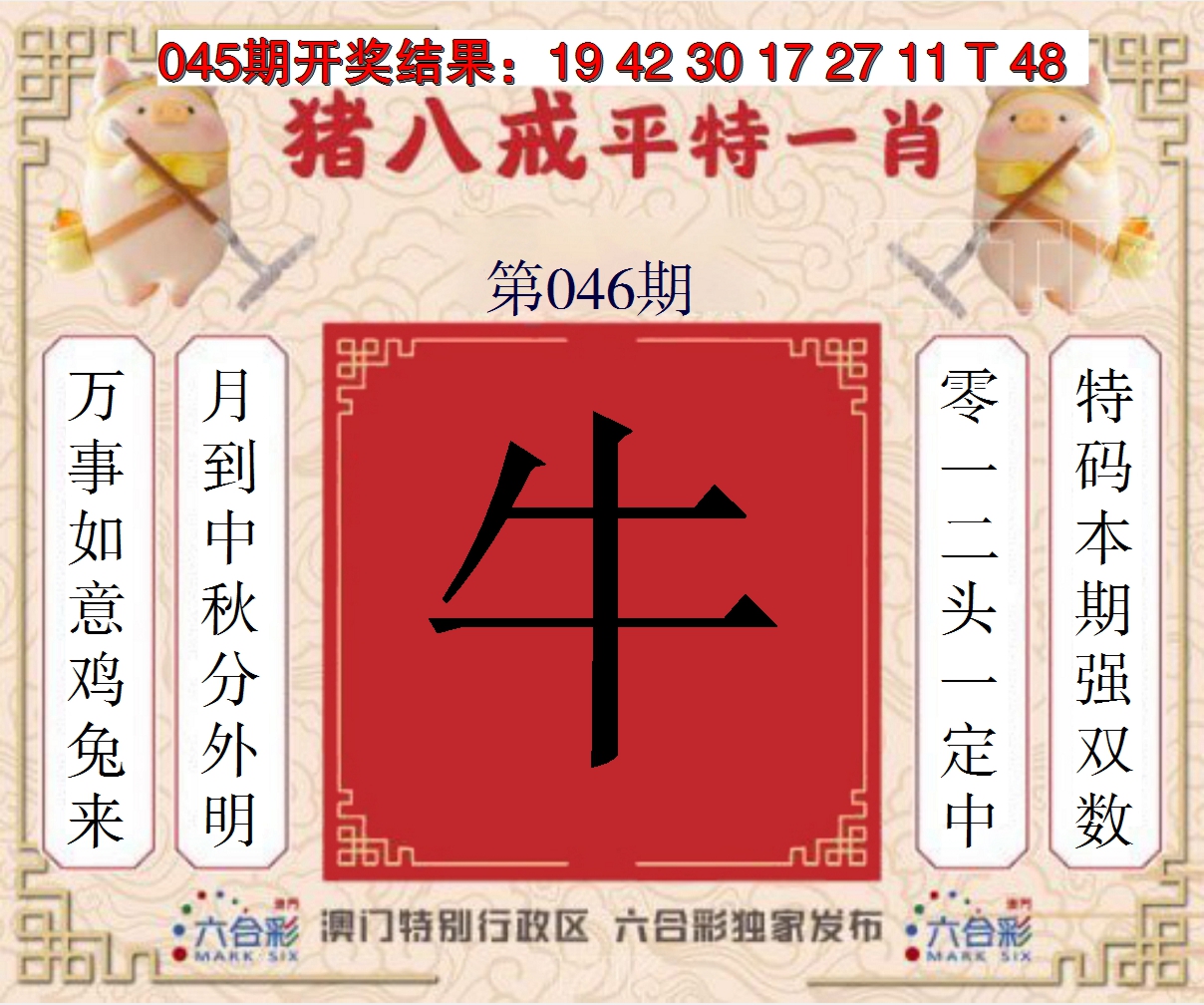 2025046期猪八戒平特一肖