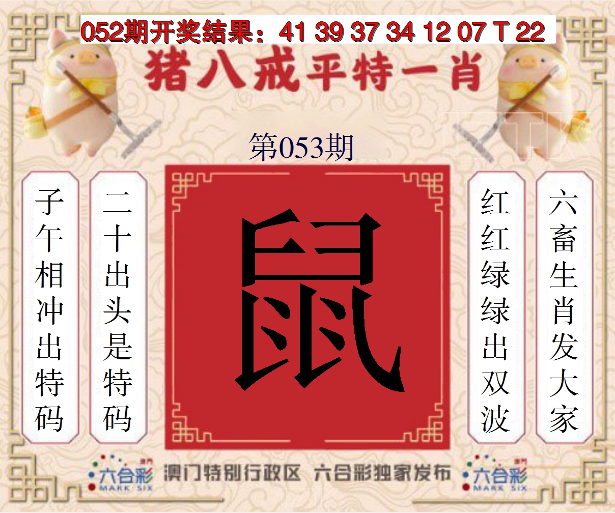 2025053期猪八戒平特一肖
