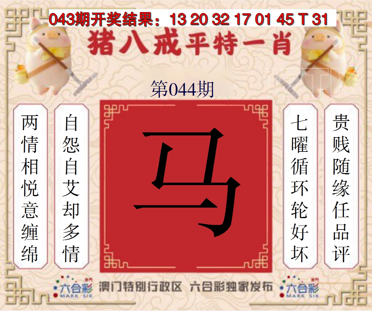 2025044期猪八戒平特一肖