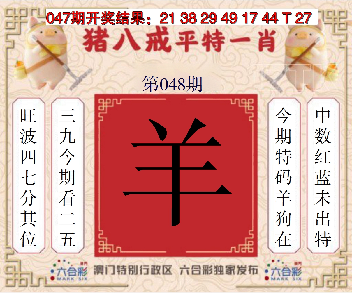 2025048期猪八戒平特一肖