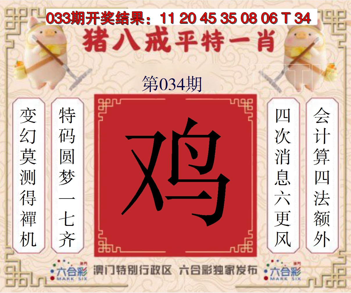 2025034期猪八戒平特一肖