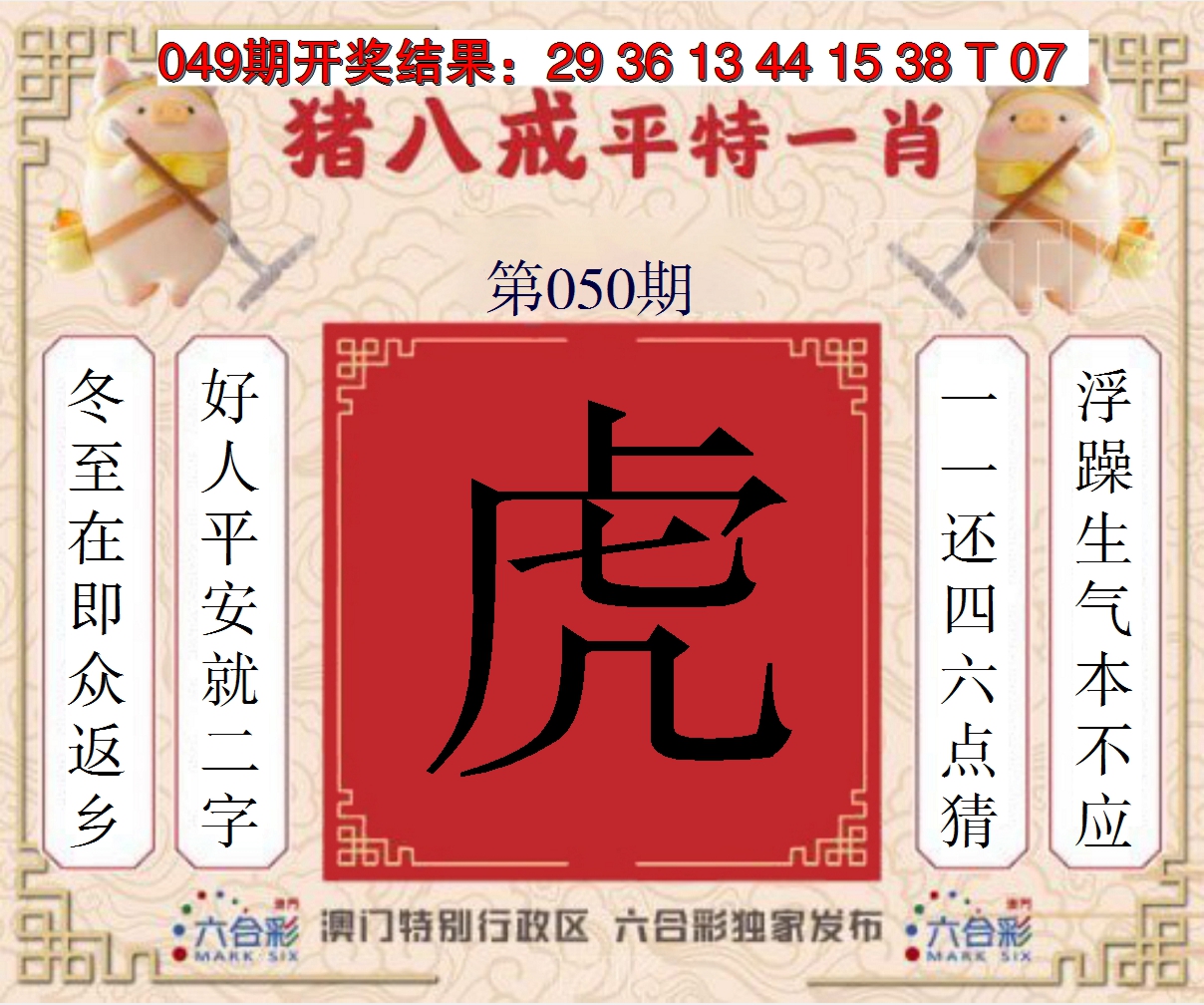 2025050期猪八戒平特一肖