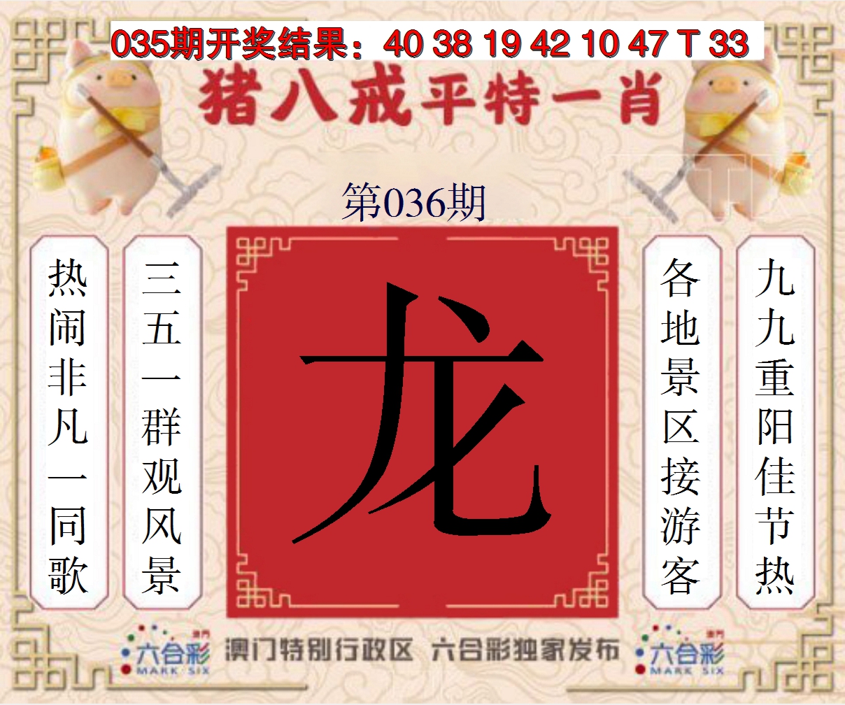 2025036期猪八戒平特一肖