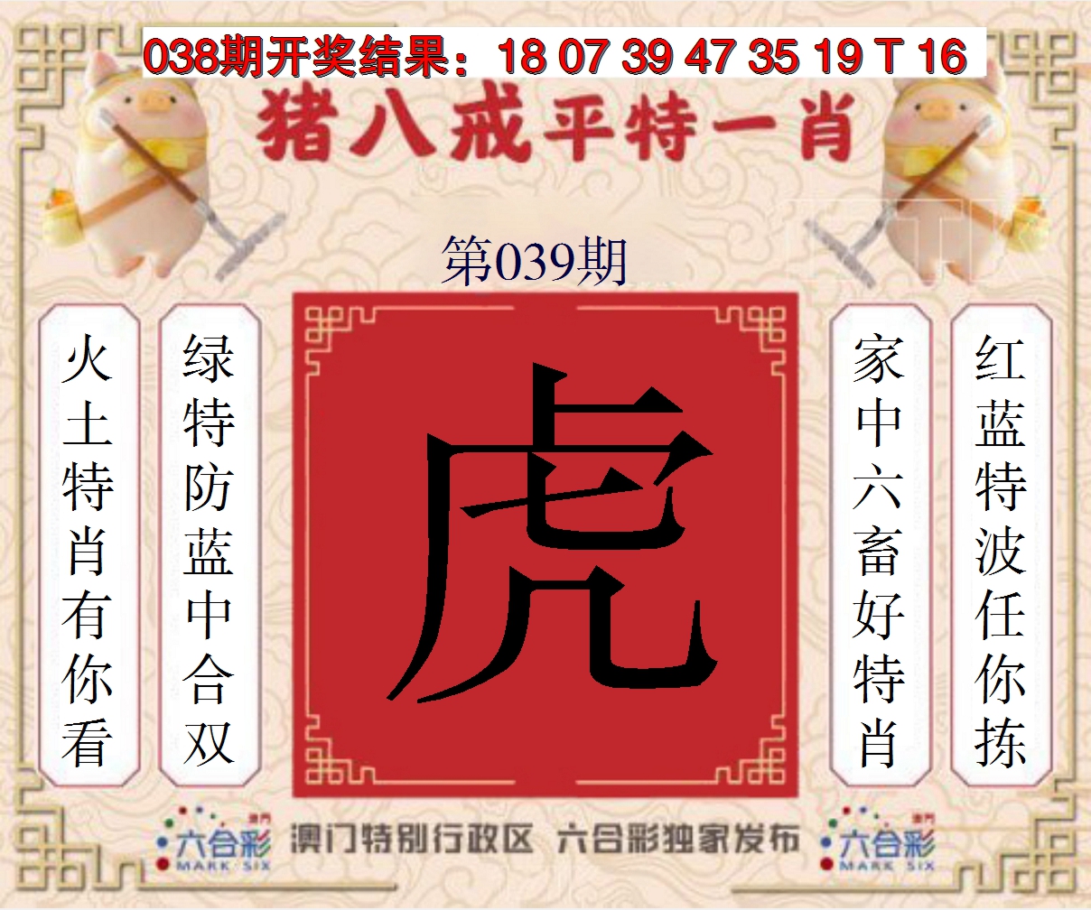 2025039期猪八戒平特一肖
