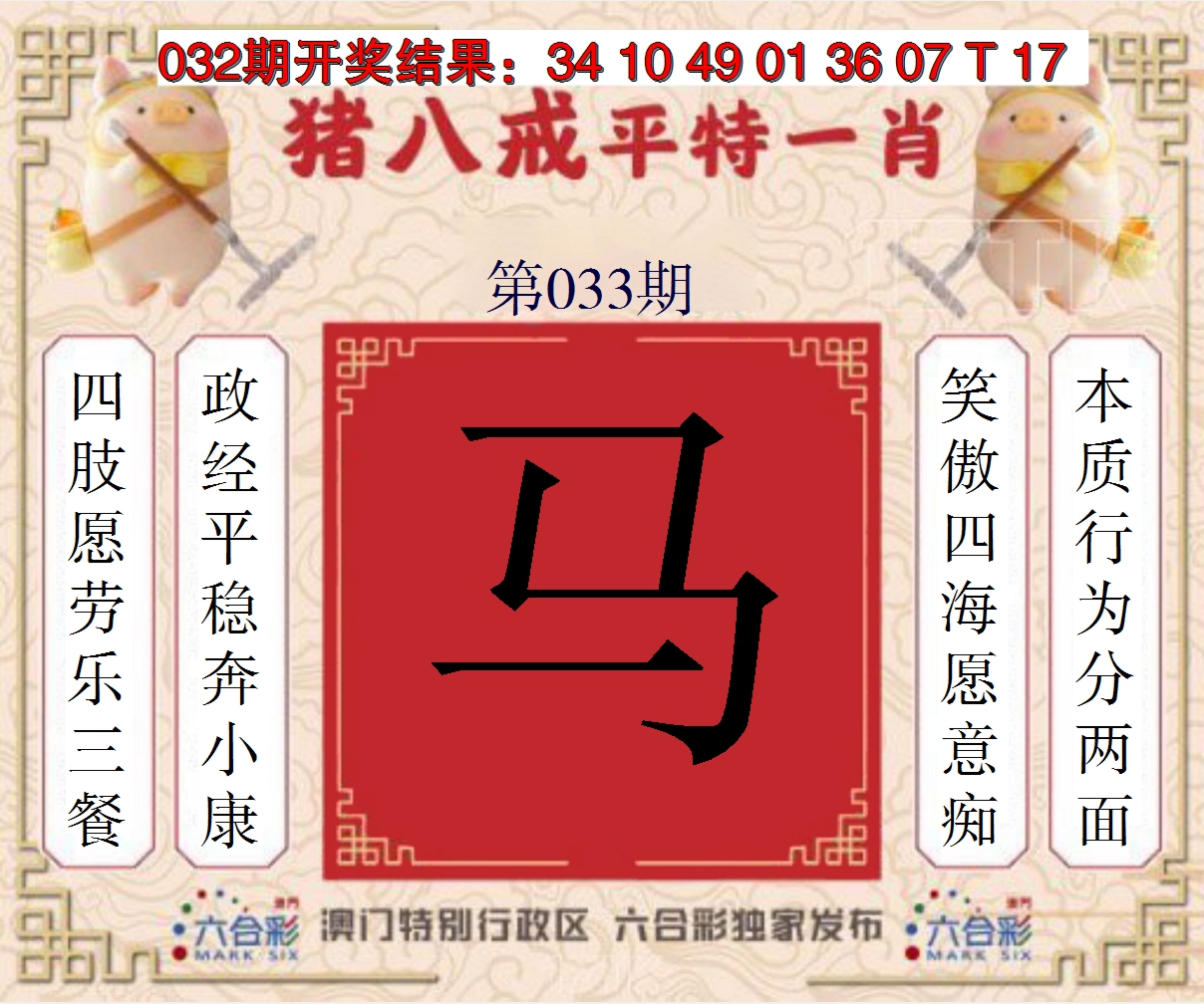2025033期猪八戒平特一肖