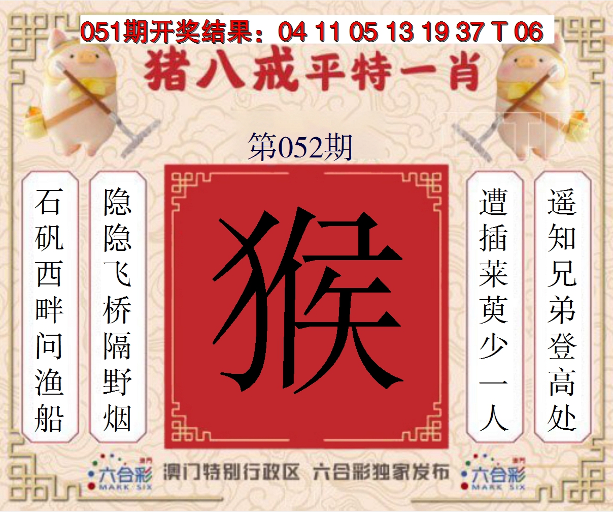 2025052期猪八戒平特一肖