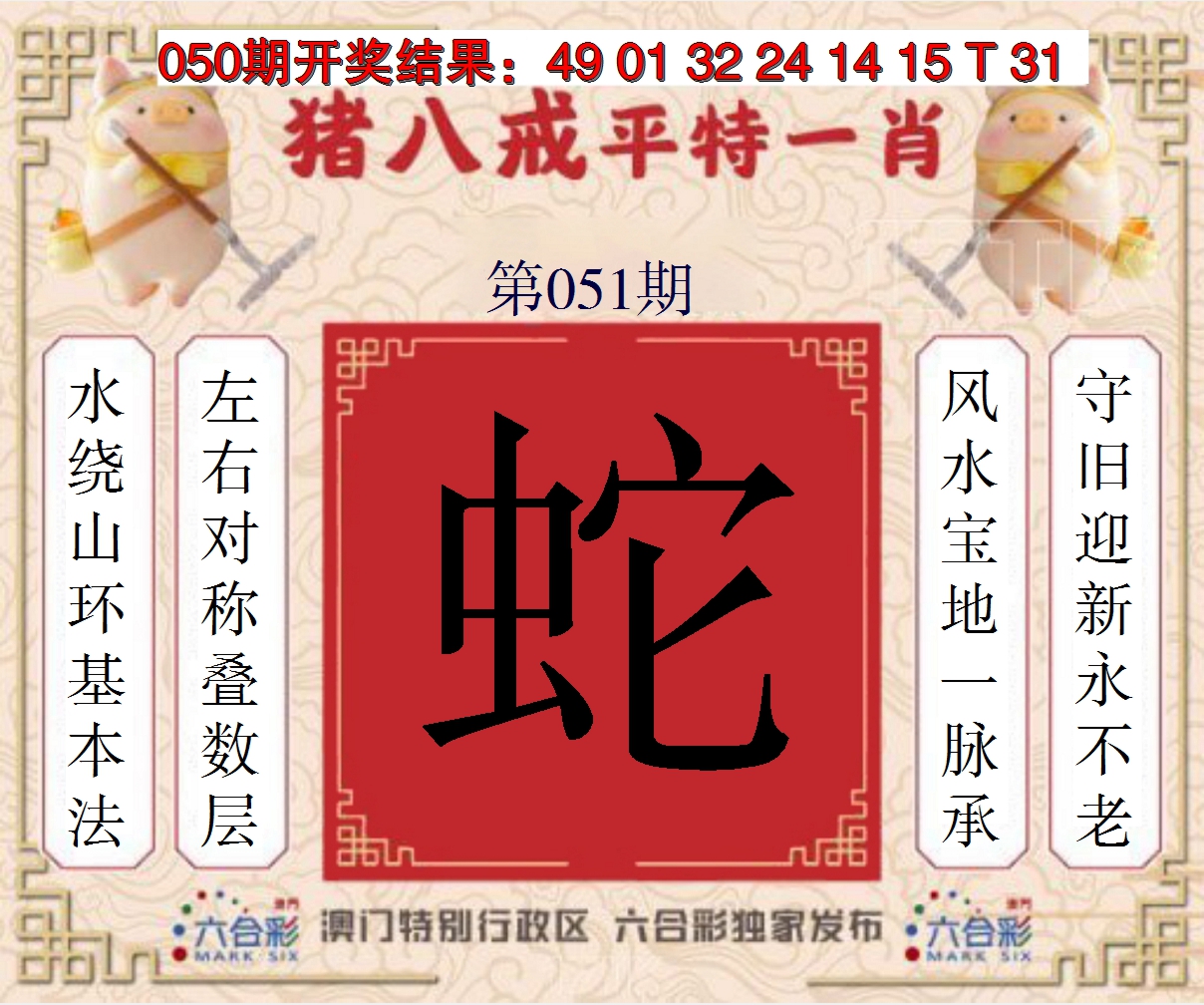 2025051期猪八戒平特一肖