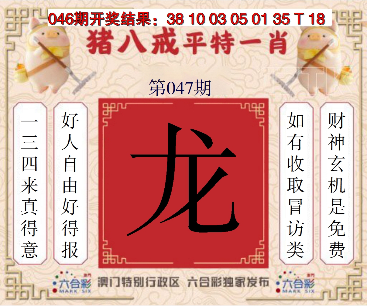 2025047期猪八戒平特一肖