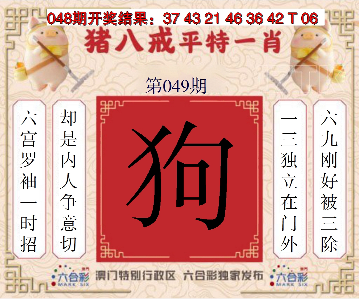 2025049期猪八戒平特一肖
