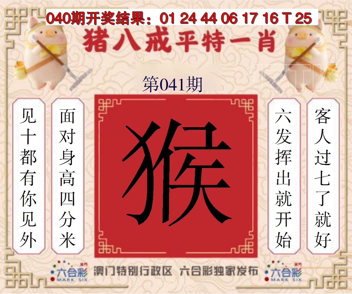 2025041期猪八戒平特一肖