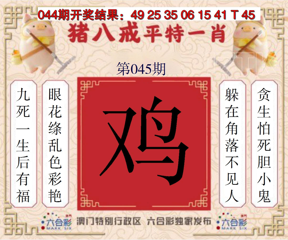 2025045期猪八戒平特一肖