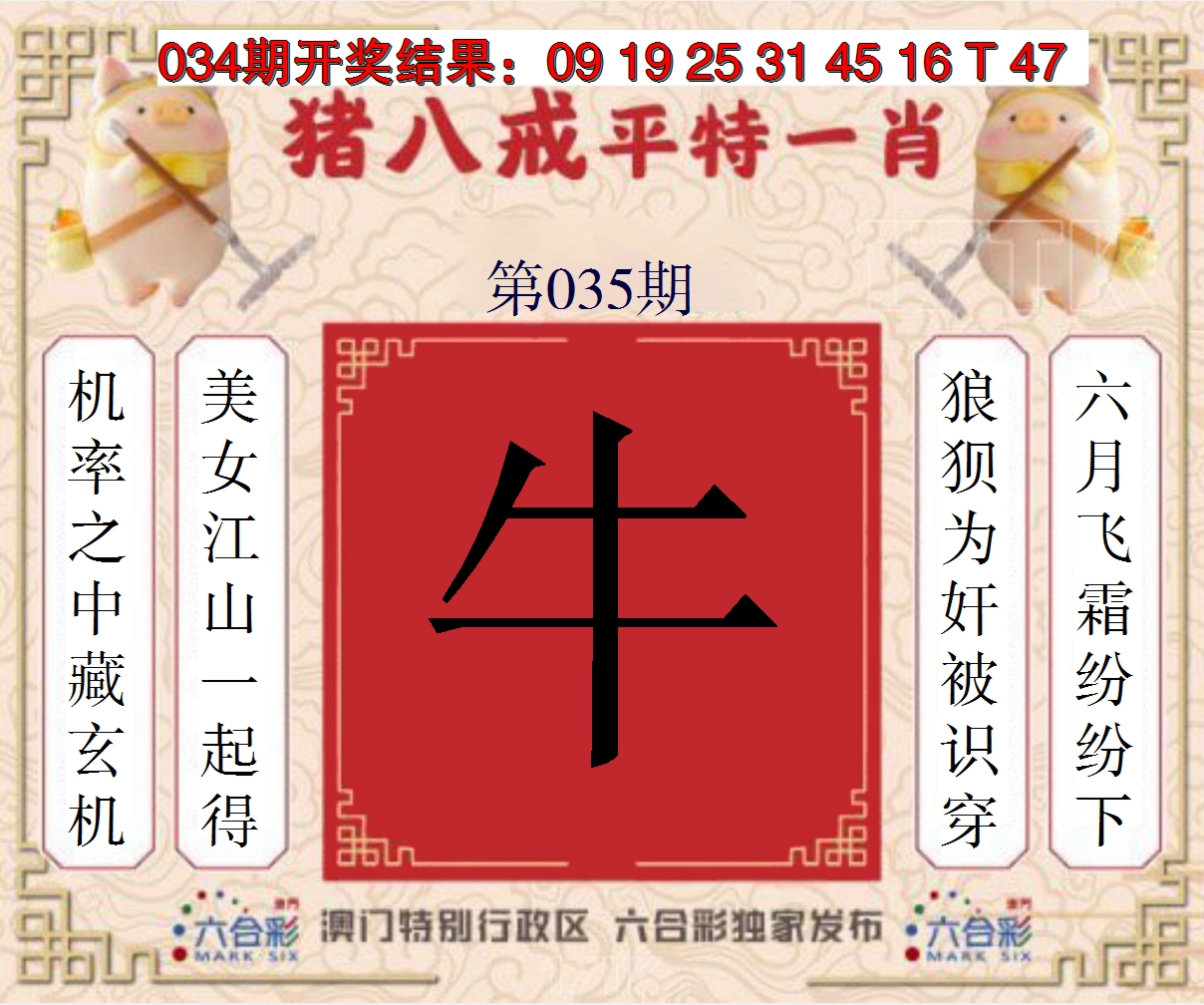 2025035期猪八戒平特一肖