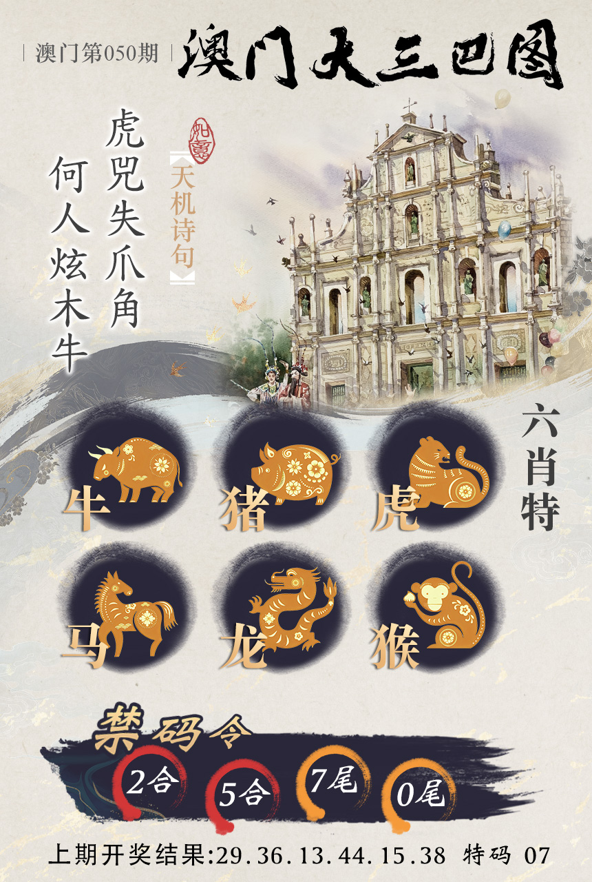 2025050期澳门大三巴