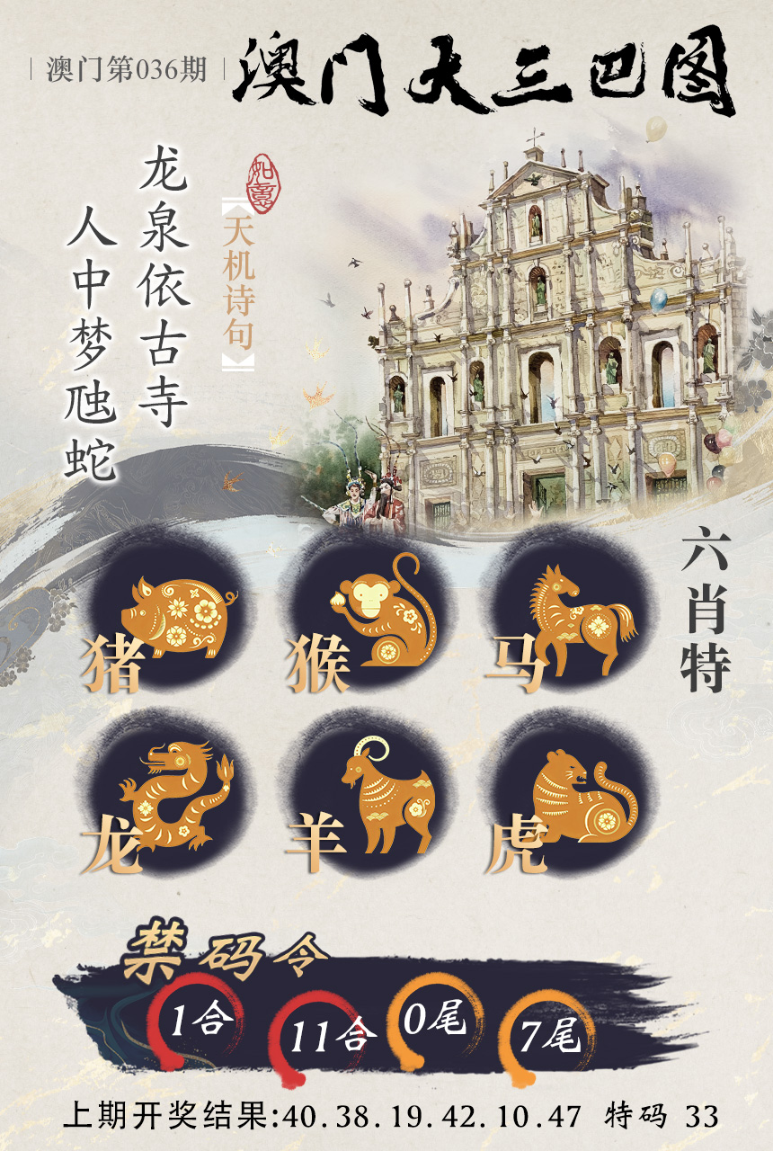 2025036期澳门大三巴