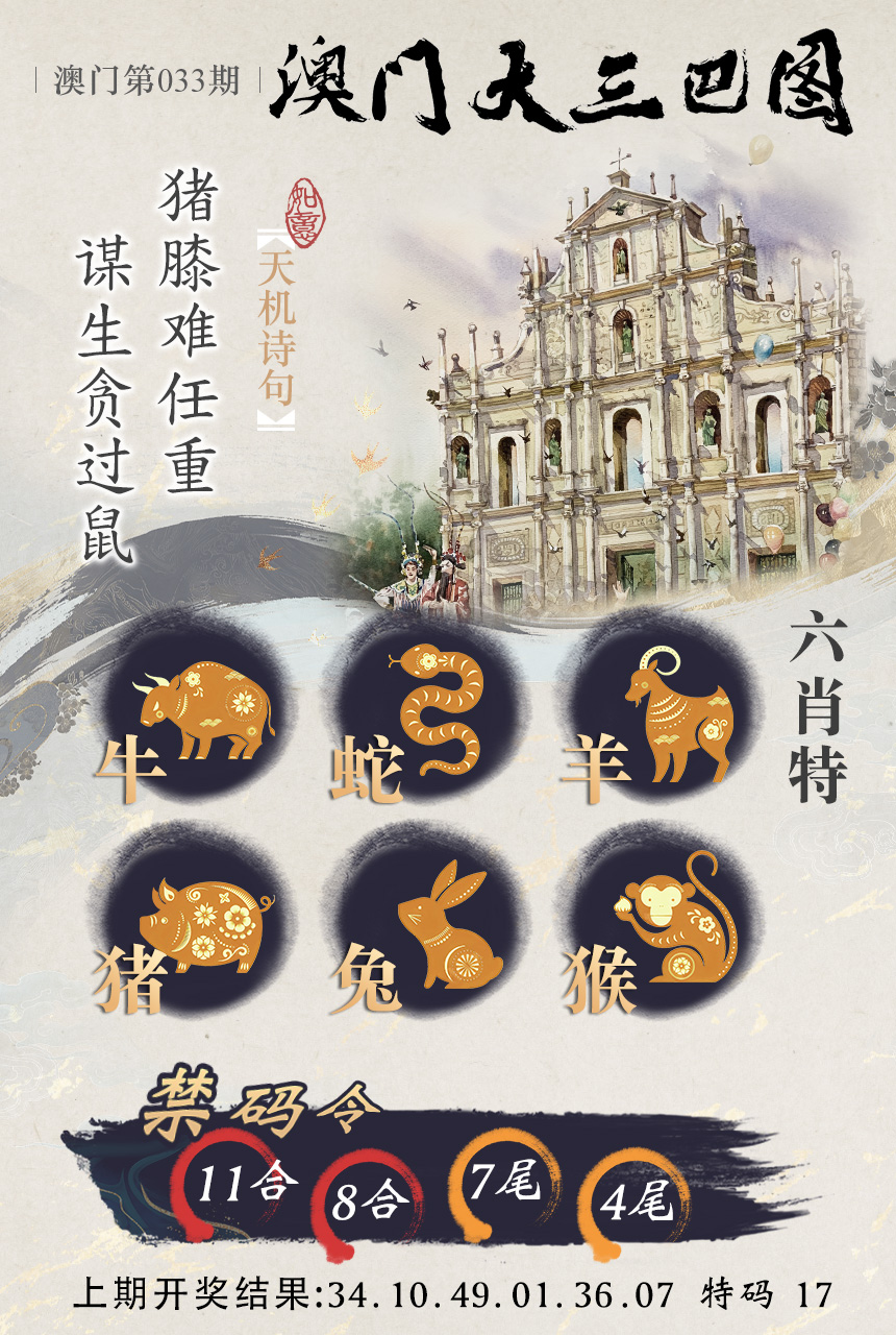 2025033期澳门大三巴