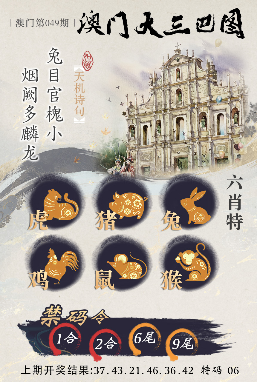 2025049期澳门大三巴