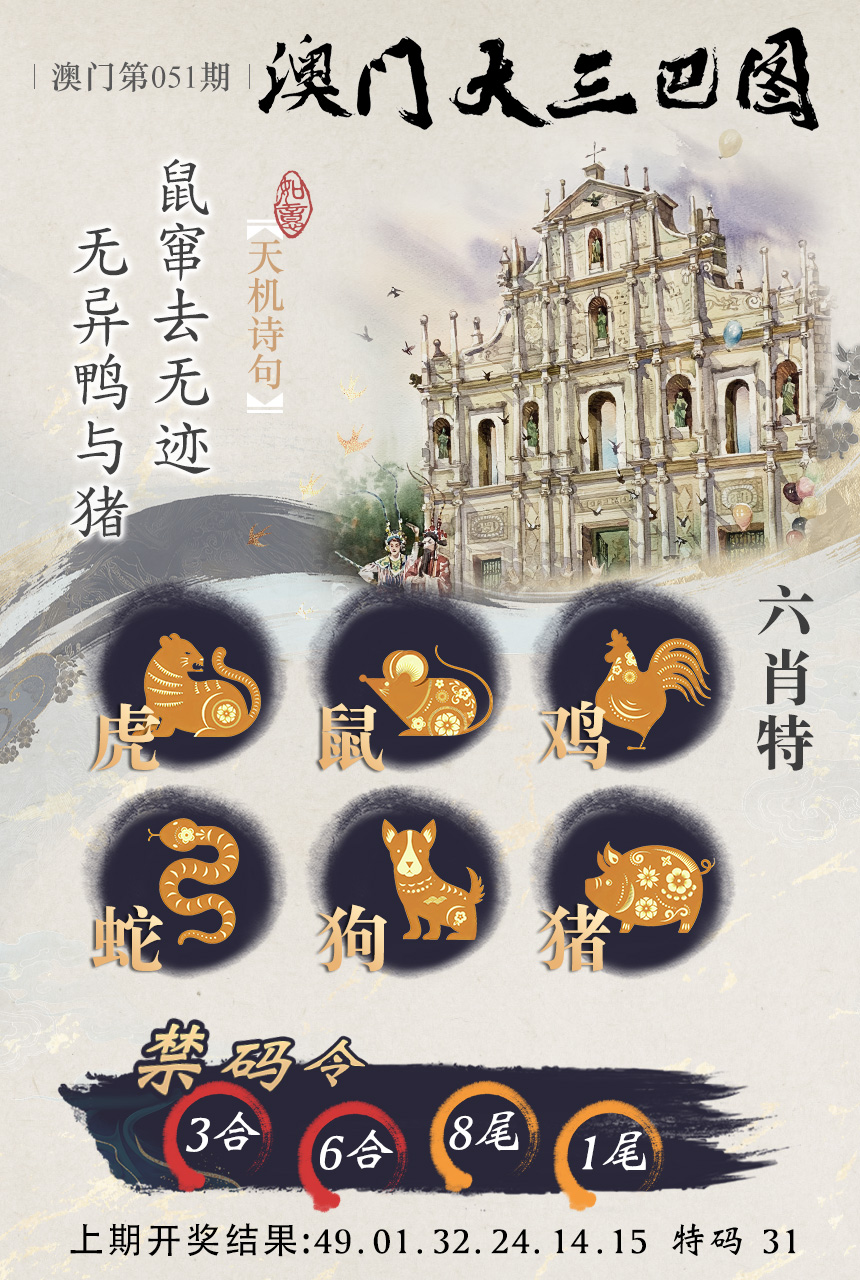 2025051期澳门大三巴