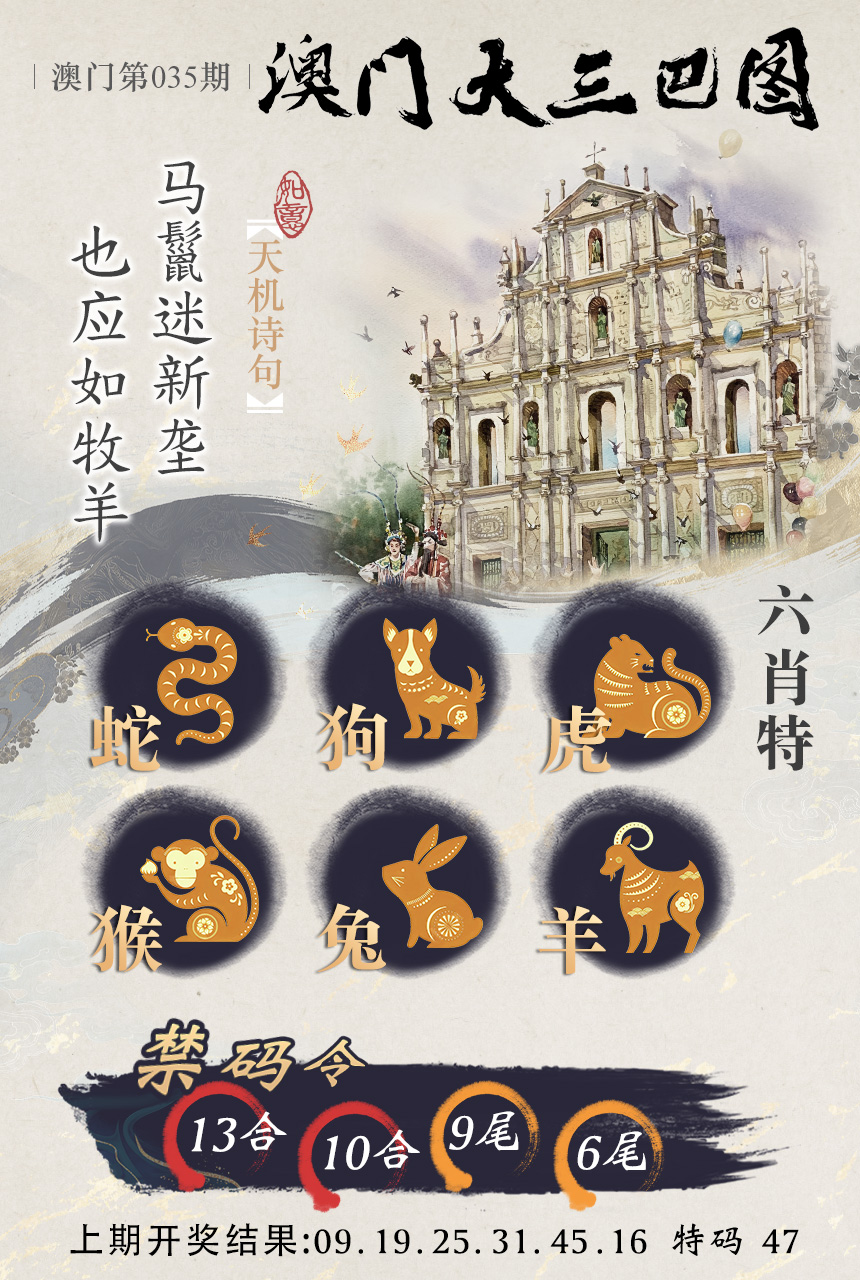 2025035期澳门大三巴