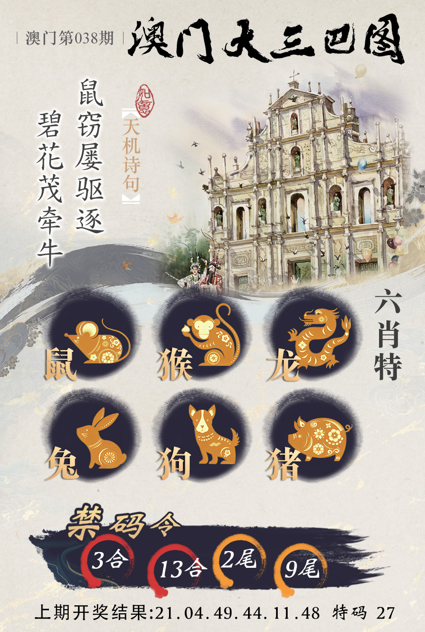 2025038期澳门大三巴