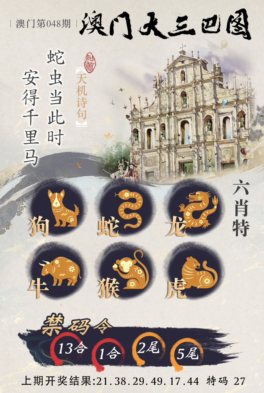 2025048期澳门大三巴