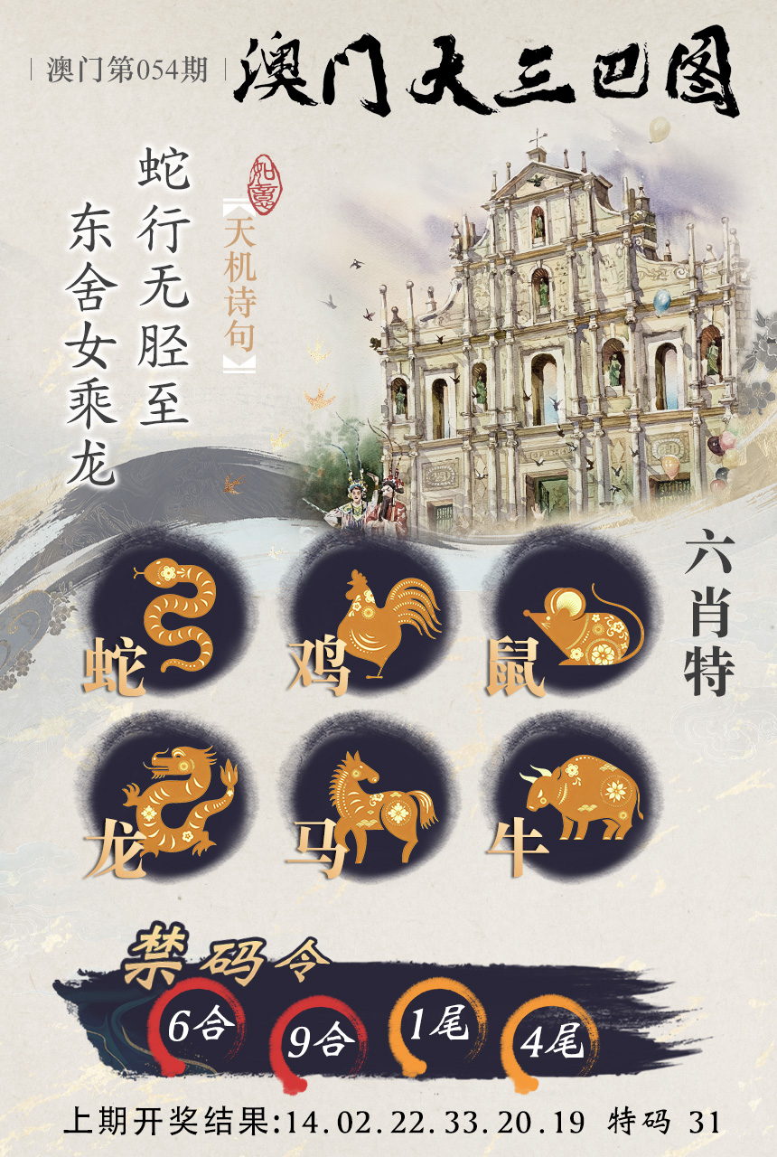 2025054期澳门大三巴