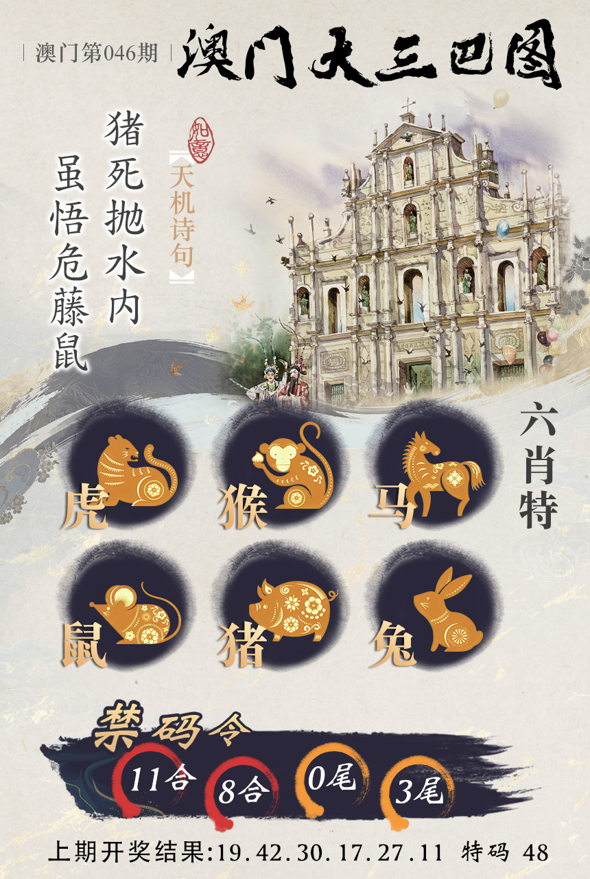 2025046期澳门大三巴