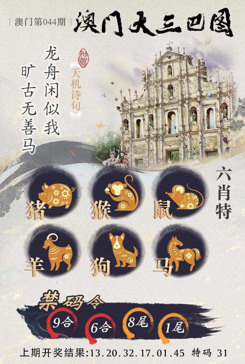2025044期澳门大三巴