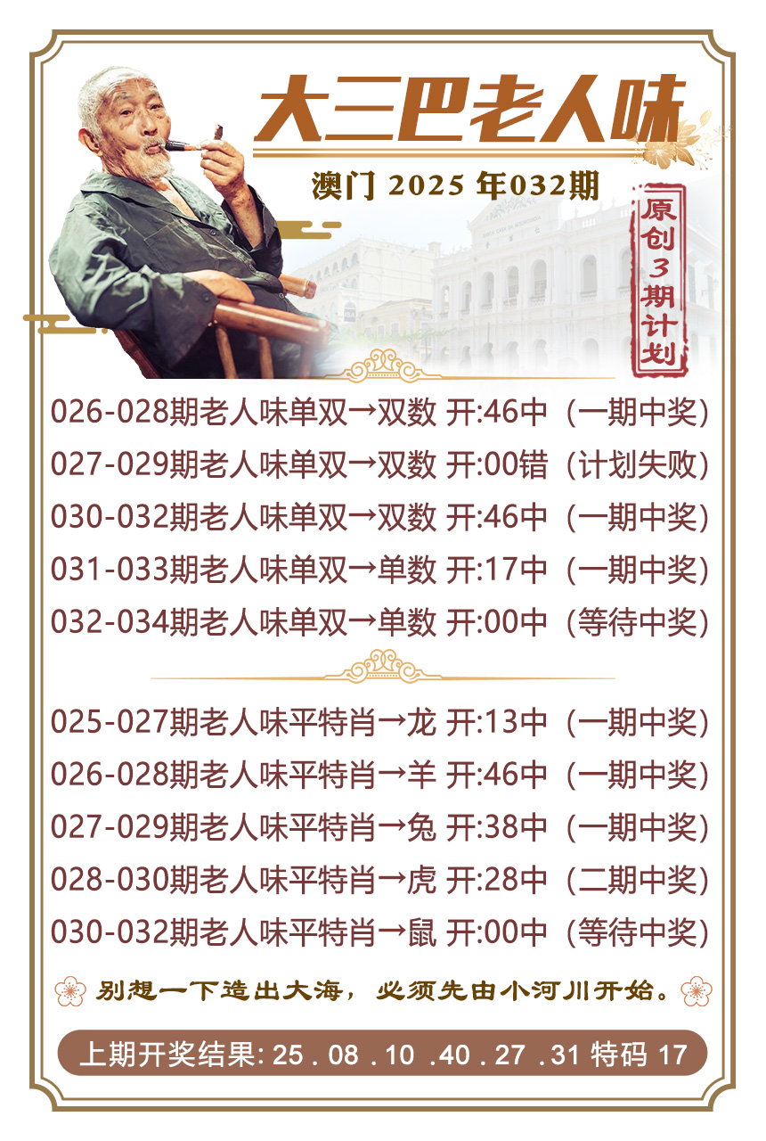 2025032期大三巴老人味